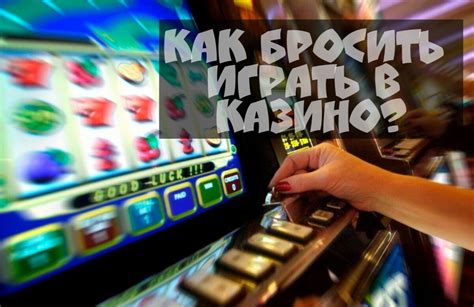 как бросить играть в казино онлайн